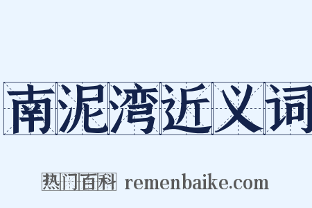 南泥湾近义词是什么意思的图片